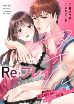 アオハルRe:プレイ～欲望駄々モレ幼馴染と焦れキュンとろ甘初えっち～【電子単行本版】[クイーンメロウcomics]