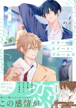 ビタースイート･ブルームス【合冊版】_thumbnail
