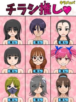 チラシ推し