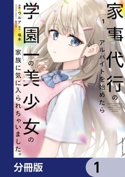家事代行のアルバイトを始めたら学園一の美少女の家族に気に入られちゃいました｡【分冊版】_thumbnail