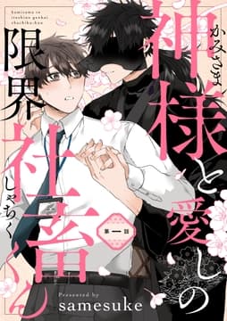 【単話】神様と愛しの限界社畜くん_thumbnail