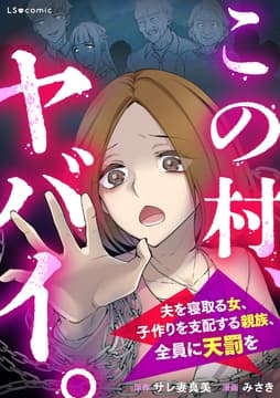 この村､ヤバイ｡ 夫を寝取る女､子作りを支配する親族､全員に天罰を_thumbnail