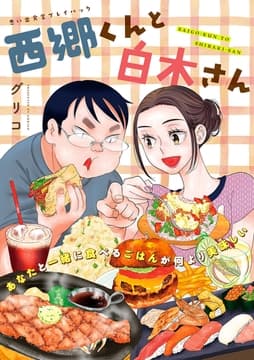 西郷くんと白木さん 思い出食堂プレイバック～グリコ～_thumbnail