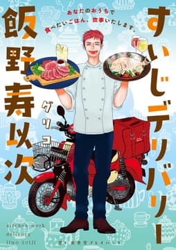 すいじデリバリー飯野寿以次 思い出食堂プレイバック～グリコ～