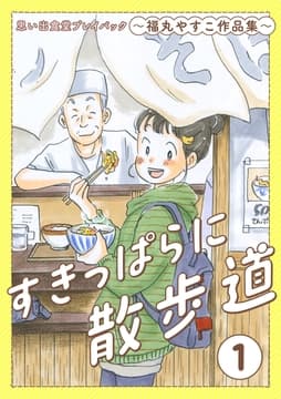 すきっぱらに散歩道 思い出食堂プレイバック～福丸やすこ作品集～