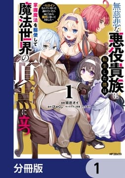 無慈悲な悪役貴族に転生した僕は掌握魔法を駆使して魔法世界の頂点に立つ ～ヒロインなんていないと諦めていたら向こうから勝手に寄ってきました～【分冊版】_thumbnail