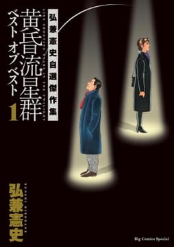 黄昏流星群ベスト オブ ベスト ～弘兼憲史自選傑作集～