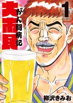 大市民 がん闘病記
