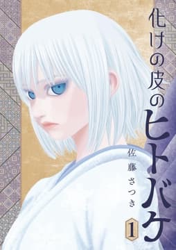 化けの皮のヒトバケ