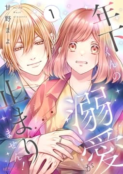 年下くんの溺愛が止まりません!