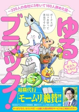 ゆるブラック!～220人の会社に5年いて160人辞めた話～