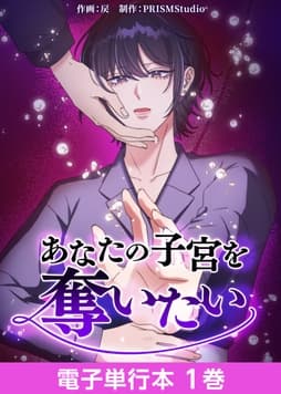 あなたの子宮を奪いたい【電子単行本】_thumbnail