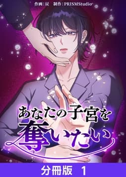 あなたの子宮を奪いたい【分冊版】_thumbnail