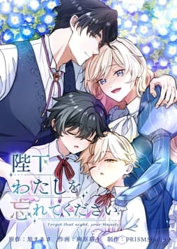陛下わたしを忘れてください【電子単行本】_thumbnail