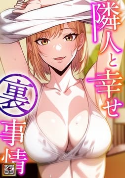 隣人と幸せ裏事情_thumbnail