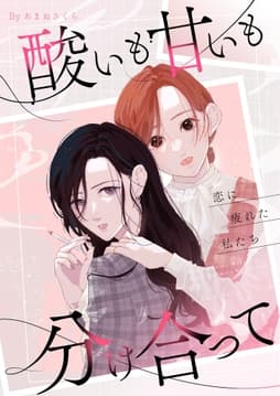 酸いも甘いも分け合って-恋に疲れた私たち-【描き下ろしおまけ付き特装版】