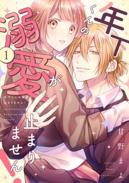 年下くんの溺愛が止まりません!【描き下ろしおまけ付き特装版】