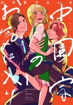 中園家のお気に入り【単話】_thumbnail