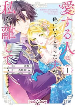 愛する人は他にいると言った夫が､私を離してくれません
