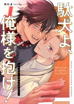 駄犬よ､俺様を抱け! 【連載版】