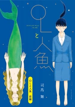 OLと人魚 単話版