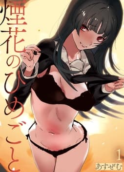 煙花のひめごと_thumbnail