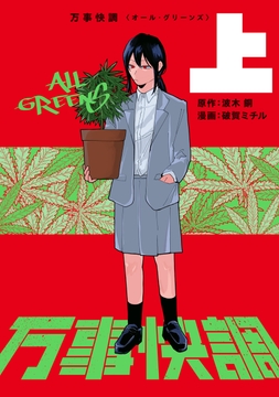 万事快調〈オール･グリーンズ〉_thumbnail