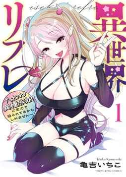 異世界リフレ ～たわわ異種族娘に全力で迫られてるかもしれません～_thumbnail