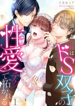 強がり花嫁はドS双子の性愛テクで拓かれる_thumbnail