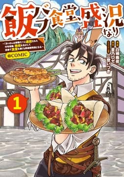 飯バフ食堂､盛況なり～｢おっさんは邪魔だ!｣と追放された付与術師､特技を生かして田舎で食堂を開くも英雄御用達となる～@COMIC