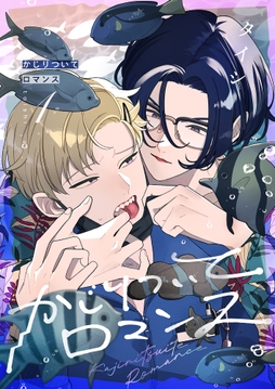 かじりついてロマンス_thumbnail