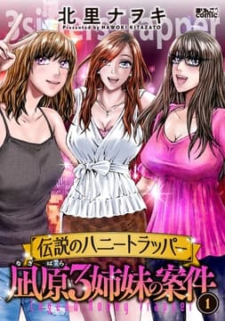 伝説のハニートラッパー 凪原3姉妹の案件_thumbnail