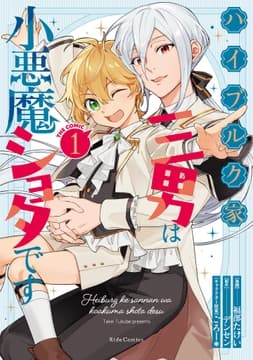ハイブルク家三男は小悪魔ショタです THE COMIC_thumbnail