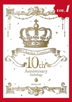 Charles Comics 10th Anniversary Anthology【分冊版】【特典付き】_thumbnail