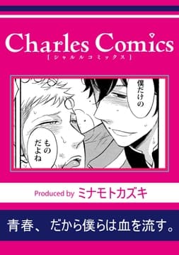 青春､だから僕らは血を流す｡