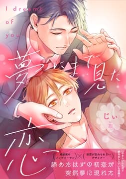 夢にまで見た恋【電子単行本版】_thumbnail