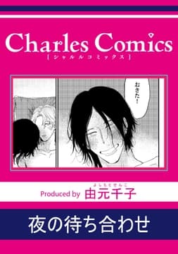 夜の待ち合わせ_thumbnail