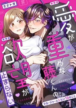 愛が重めな藤くんの欲望が止まらない～マネージャーとシたい10のこと～_thumbnail