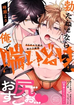 勃たねぇなら俺で喘いどけ～ドSチャラ男の神テク絶頂【電子単行本版/限定特典まんが付き】_thumbnail