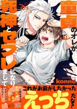 童貞のオレが死神とセフレになりまして!?【電子単行本版/限定特典まんが付き】_thumbnail