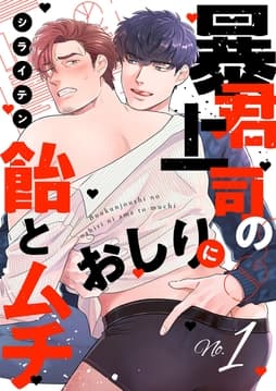 暴君上司のおしりに飴とムチ