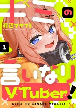 キミの言いなりVTuber!