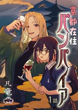 京都在住バンパイア_thumbnail