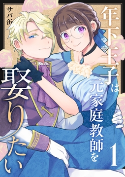年下王子は元家庭教師を娶りたい_thumbnail