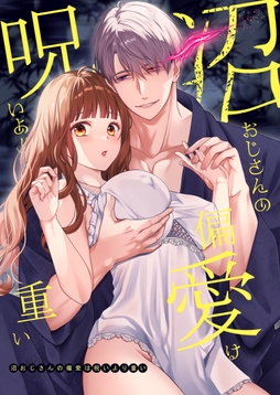 沼おじさんの偏愛は呪いより重い【白抜き修正版】_thumbnail