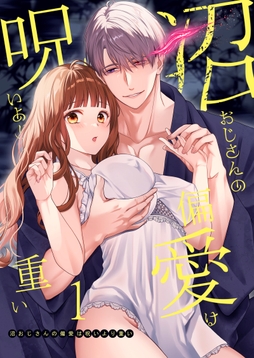 沼おじさんの偏愛は呪いより重い【白抜き修正版】【分冊版】_thumbnail