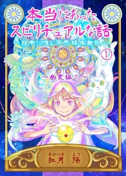 本当にあったスピリチュアルな話～日常に潜む不思議体験記～_thumbnail