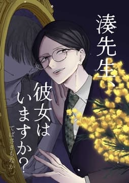 湊先生､彼女はいますか?