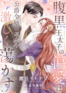 腹黒王太子の偏愛は公爵令嬢の運命を激しく蕩かす【合冊版】