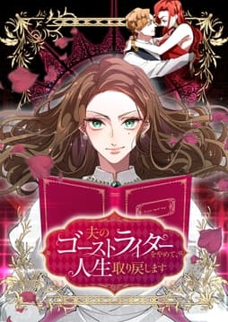 夫のゴーストライターをやめて､人生取り戻します【フルカラー】_thumbnail